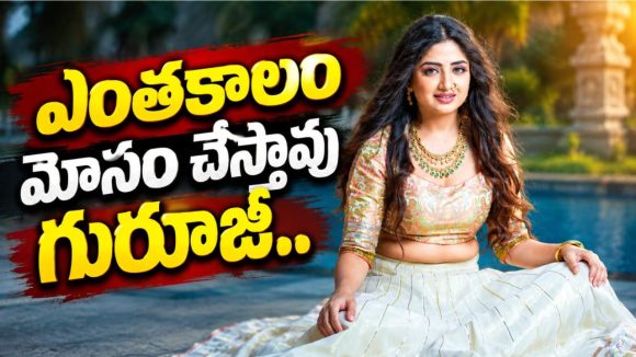 నకిలీ గురువు నుంచి ఆ దేవుడే కాపాడాలి – పూనమ్ కౌర్..!