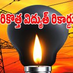 గత ఏడాది కంటే భారీగా పెరిగిన విద్యుత్ వాడకం.. ఓక్కరోజులోనే ఇంత వాడేసారా..?