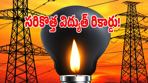 గత ఏడాది కంటే భారీగా పెరిగిన విద్యుత్ వాడకం.. ఓక్కరోజులోనే ఇంత వాడేసారా..?