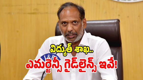 ‘అర్నబ్’ తుపాన్ ఎఫెక్ట్.. EPDCL ఉన్నతాధికారుల కీలక ఆదేశాలు జారీ!
