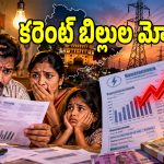 తెలంగాణ ప్రజలకు షాకింగ్ న్యూస్.. నవంబర్ నుంచి పెరగనున్న కరెంట్ బిల్లులు!
