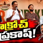 బొద్దింకలతో కలిసి మోడీకి బుద్ది చెప్పేందుకు! కాక్రోచ్‌ పార్టీ వేదికగా యాక్టివ్‌ పాలిటిక్స్‌లోకి ప్రకాశ్ రాజ్‌.. అంతిమ లక్ష్యం కేంద్రం మెడలు వంచడం..!