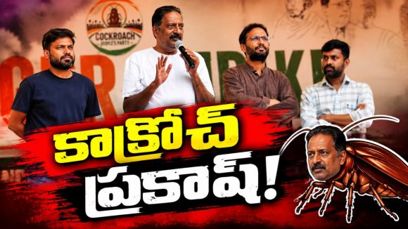 బొద్దింకలతో కలిసి మోడీకి బుద్ది చెప్పేందుకు! కాక్రోచ్‌ పార్టీ వేదికగా యాక్టివ్‌ పాలిటిక్స్‌లోకి ప్రకాశ్ రాజ్‌.. అంతిమ లక్ష్యం కేంద్రం మెడలు వంచడం..!