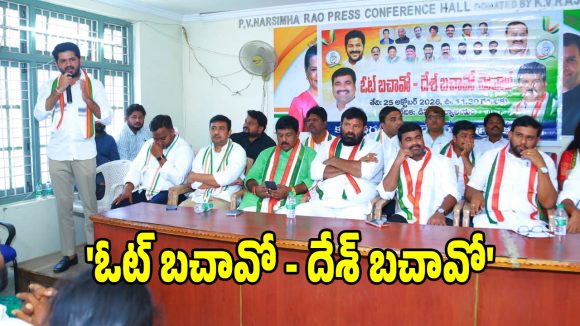 ఓట్ల చోరీకి నిరసనగా కాంగ్రెస్ సమరశంఖం.. నవంబరు 1న భారీ బహిరంగ సభ!