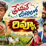 ‘ప్రేమనే ఊరిలో’ రివ్యూ.. ప్రేమ గెలిచిందా? తండ్రి మాట గెలిచిందా?