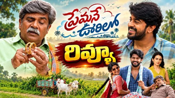 ‘ప్రేమనే ఊరిలో’ రివ్యూ.. ప్రేమ గెలిచిందా? తండ్రి మాట గెలిచిందా?
