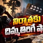 నమ్మితే నట్టేట ముంచేశారు.. నిర్మాతకు దిమ్మతిరిగే షాక్!