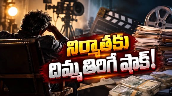 నమ్మితే నట్టేట ముంచేశారు.. నిర్మాతకు దిమ్మతిరిగే షాక్!