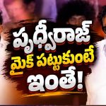రెండు ఎకరాలంటూ పృథ్వీరాజ్ సెటైర్లు.. కాస్ట్ ఈవెంట్‌లో నవ్వులే నవ్వులు!