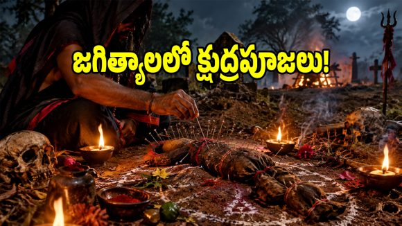 జగిత్యాల శ్మశానవాటికలో క్షుద్రపూజల కలకలం.. బొమ్మకు సూదులు గుచ్చి..?