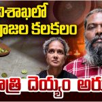 విశాఖలో క్షుద్రపూజల కలకలం.. ఫ్రిజ్‌ తెరిచి చూడగా స్థానికుల మైండ్ బ్లాక్.. అందులో ఏముందంటే..?