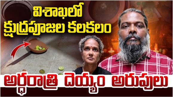 విశాఖలో క్షుద్రపూజల కలకలం.. ఫ్రిజ్‌ తెరిచి చూడగా స్థానికుల మైండ్ బ్లాక్.. అందులో ఏముందంటే..?