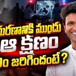 ఆ ఒక్క క్షణమే పునీత్ ప్రాణం తీసిందా..ఇన్నేళ్ళకి బయటపడ్డ నిజం!