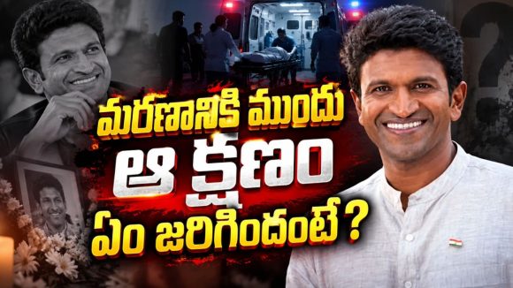 ఆ ఒక్క క్షణమే పునీత్ ప్రాణం తీసిందా..ఇన్నేళ్ళకి బయటపడ్డ నిజం!