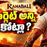 రణబాలికి రూ. 120 కోట్లు.. అప్పుడే వచ్చిందెంతంటే?