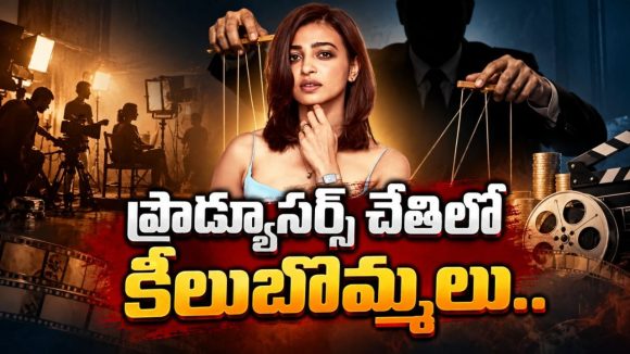 మహిళలకు సపోర్టుగా నిలబడితే ఉద్యోగాలుండవ్ -రాధిక ఆప్టే