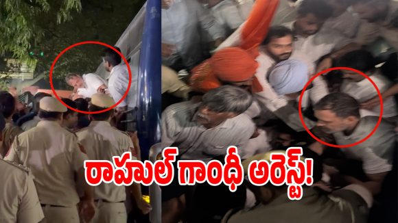 ఢిల్లీలో హైటెన్షన్.. రాహుల్ గాంధీ అరెస్ట్!