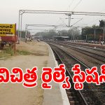 మహబూబాబాద్ జిల్లాలో విచిత్ర రైల్వే స్టేషన్.. అయోమయంలో ప్రయాణికులు!