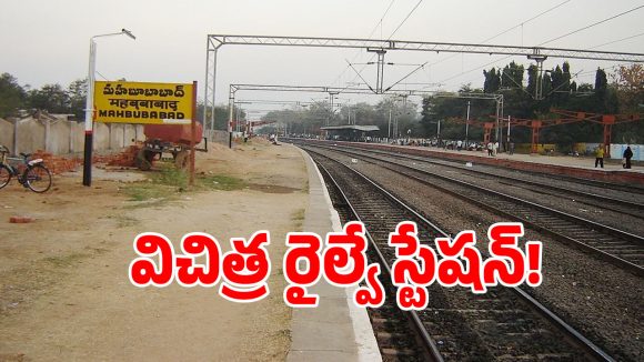 మహబూబాబాద్ జిల్లాలో విచిత్ర రైల్వే స్టేషన్.. అయోమయంలో ప్రయాణికులు!