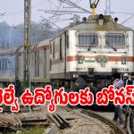 రైల్వే ఉద్యోగులకు గుడ్ న్యూస్ చెప్పిన కేంద్రం.. దసరాకి బోనస్..?