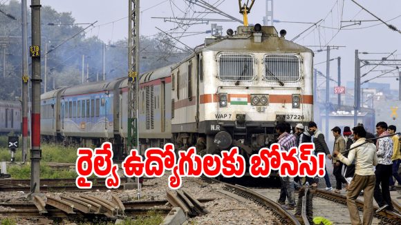 రైల్వే ఉద్యోగులకు గుడ్ న్యూస్ చెప్పిన కేంద్రం.. దసరాకి బోనస్..?