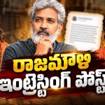 రామాయణంపై రాజమౌళి పోస్ట్.. ఏమన్నారంటే!
