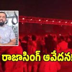ఎంవీఎస్ఆర్ కాలేజీ దాండియా ప్రమాదంపై.. ఎమ్మెల్యే రాజాసింగ్ కీలక ప్రకటన!