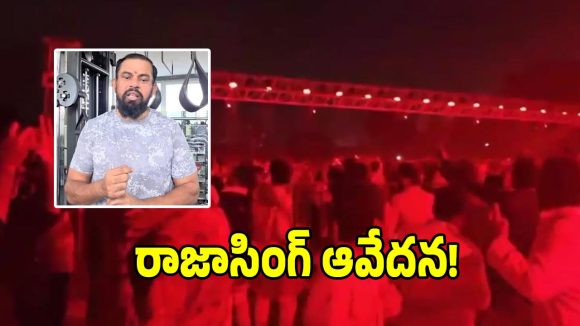 ఎంవీఎస్ఆర్ కాలేజీ దాండియా ప్రమాదంపై.. ఎమ్మెల్యే రాజాసింగ్ కీలక ప్రకటన!