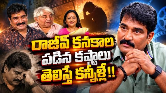 మైనస్ నుంచి జీరోకి.. సుమతో కలిసి రాజీవ్ కనకాల పడిన కష్టాలు తెలిస్తే కన్నీళ్లే!
