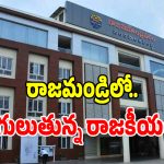 రాజమండ్రి మున్సిపల్ మేయర్ ఆశావహులకు బిగ్ షాక్.. తలకిందులైన లెక్కలు!