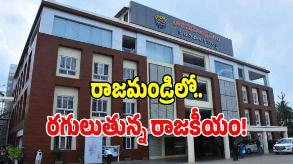 రాజమండ్రి మున్సిపల్ మేయర్ ఆశావహులకు బిగ్ షాక్.. తలకిందులైన లెక్కలు!