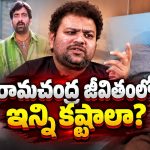 అందరినీ నవ్వించిన కమెడియన్‌కు ఇంత కష్టమా? రామచంద్ర పరిస్థితి చూస్తే కన్నీళ్లే!