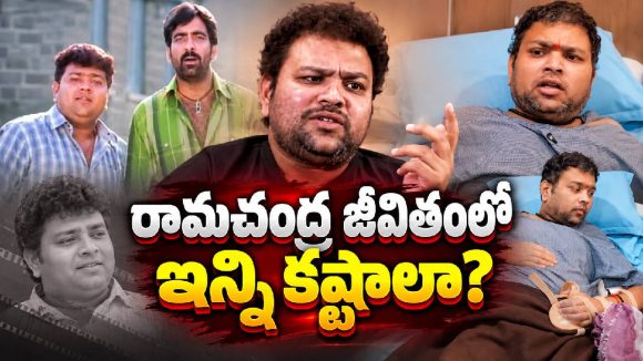 అందరినీ నవ్వించిన కమెడియన్‌కు ఇంత కష్టమా? రామచంద్ర పరిస్థితి చూస్తే కన్నీళ్లే!