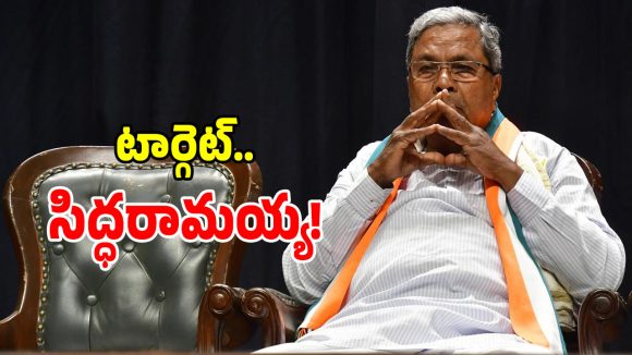 కర్ణాటక రాజకీయాల్లో స్పై ఆపరేషన్ల కలకలం.. సిద్ధరామయ్య కేసులో సంచలన ట్విస్ట్!