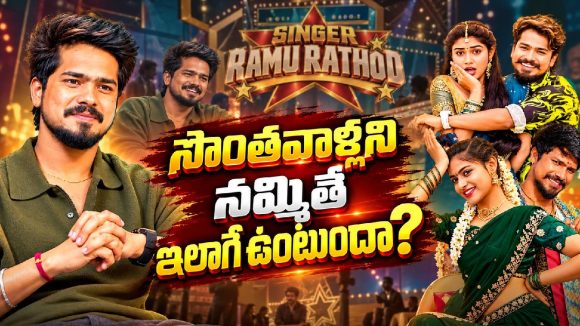 నమ్మిన వాళ్లే నట్టేట ముంచారు.. ఫోక్ సింగర్ రాము రాథోడ్ షాకింగ్ కామెంట్స్!