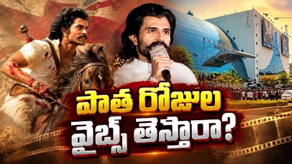 మిడిల్ క్లాస్‌కు గుడ్ న్యూస్.. విజయ్ దేవరకొండ సినిమాలకు టికెట్ హైక్ ఉండదా?