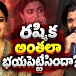 భయమేస్తోంది అంటున్న విజయ్.. రష్మిక.. బయటకు కనిపించవు సుమీ!