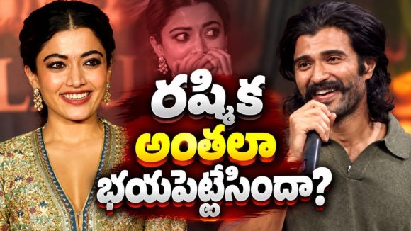 భయమేస్తోంది అంటున్న విజయ్.. రష్మిక.. బయటకు కనిపించవు సుమీ!