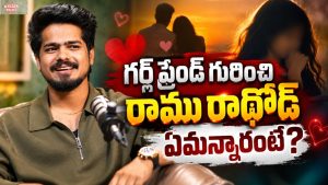 ఫోక్ సింగర్ రాము రాథోడ్ ఫేవరెట్ హీరోయిన్ ఎవరో తెలుసా?