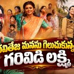 గరివిడి లక్ష్మి సినిమాపై రవితేజ రివ్యూ.. ఏమన్నారంటే?