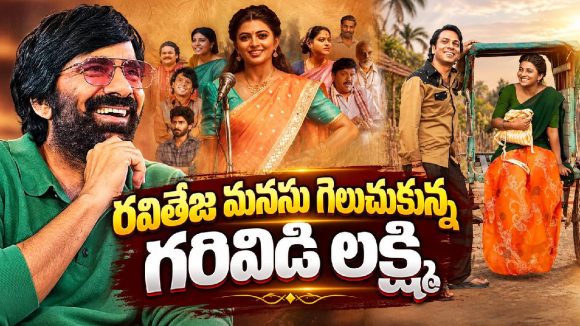 గరివిడి లక్ష్మి సినిమాపై రవితేజ రివ్యూ.. ఏమన్నారంటే?
