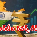 కోలుకున్న భారత రూపాయి విలువ.. ఆర్‌బీఐ సంచలన నిర్ణయం?
