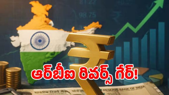 కోలుకున్న భారత రూపాయి విలువ.. ఆర్‌బీఐ సంచలన నిర్ణయం?