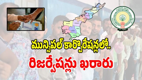 ఏపీలో రాజమహేంద్రవరం, కాకినాడ, మంగళగిరి కార్పొరేషన్లకు రిజర్వేషన్లు ఖరారు!