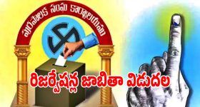 ఏపీ మున్సిపల్ ఎన్నికల రిజర్వేషన్ల జాబితా విడుదల.. పూర్తి జాబితా ఇదే!