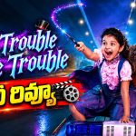 ‘డోంట్ ట్రబుల్ ది ట్రబుల్’ మూవీ రివ్యూ.. కార్తికేయ నిర్మాతగా సక్సెస్ కొట్టారా?