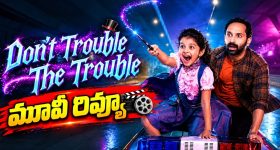 ‘డోంట్ ట్రబుల్ ది ట్రబుల్’ మూవీ రివ్యూ.. కార్తికేయ నిర్మాతగా సక్సెస్ కొట్టారా?