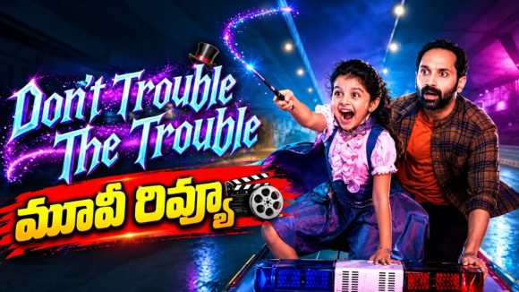 ‘డోంట్ ట్రబుల్ ది ట్రబుల్’ మూవీ రివ్యూ.. కార్తికేయ నిర్మాతగా సక్సెస్ కొట్టారా?