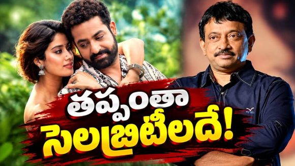 చుట్టమల్లే వివాదంపై సెలబ్రిటీలను తప్పుబట్టిన వర్మ.. అసలేం జరిగిందంటే?