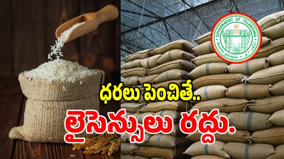 బియ్యం ధరల పై నియంత్రణ.. రైస్ మిల్లర్లకు ప్రభుత్వం మాస్ వార్నింగ్!